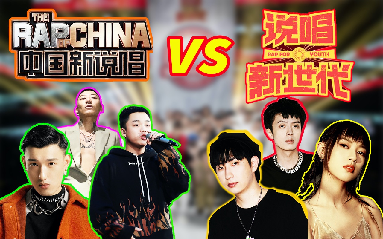 [图]【真漂亮】说唱新世代最佳歌曲 vs 中国新说唱最佳歌曲 ！