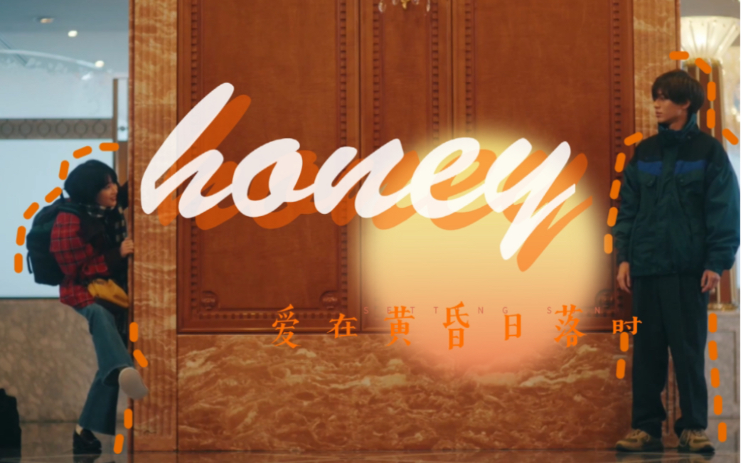 [图]完结撒花 【黄昏时分牵起手】【honey】瞎剪着玩