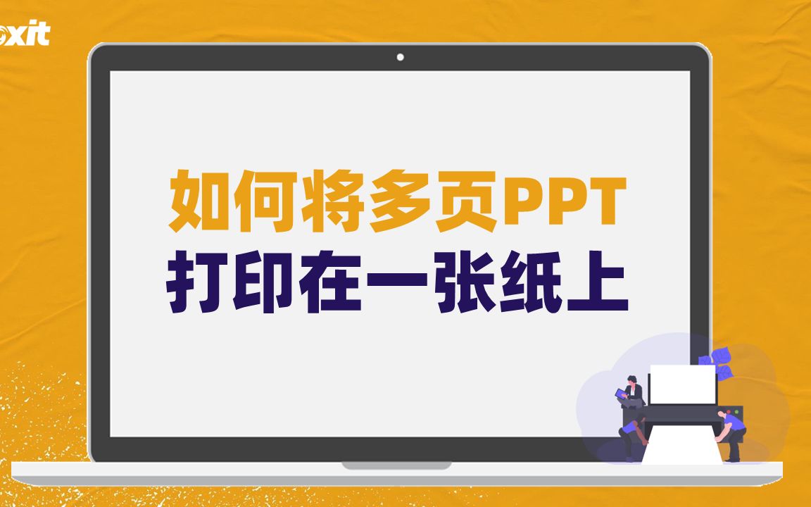 将多页PPT打印在一张纸上,整理资料更高效!哔哩哔哩bilibili