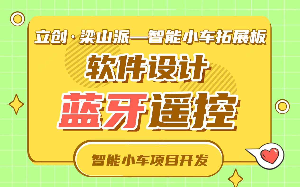 14天搞定智能小车:蓝牙遥控哔哩哔哩bilibili