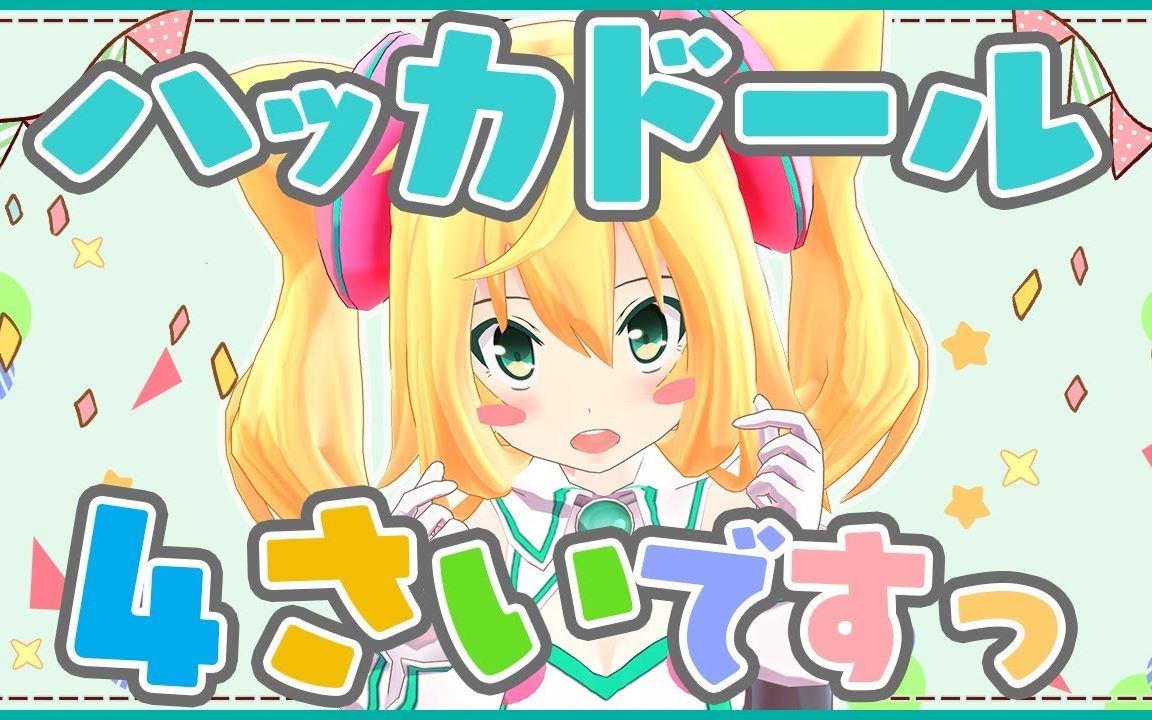 骇客娃娃 4岁了哦!【诞生日】_哔哩哔哩 (゜-゜)つロ 干杯~-bilibili
