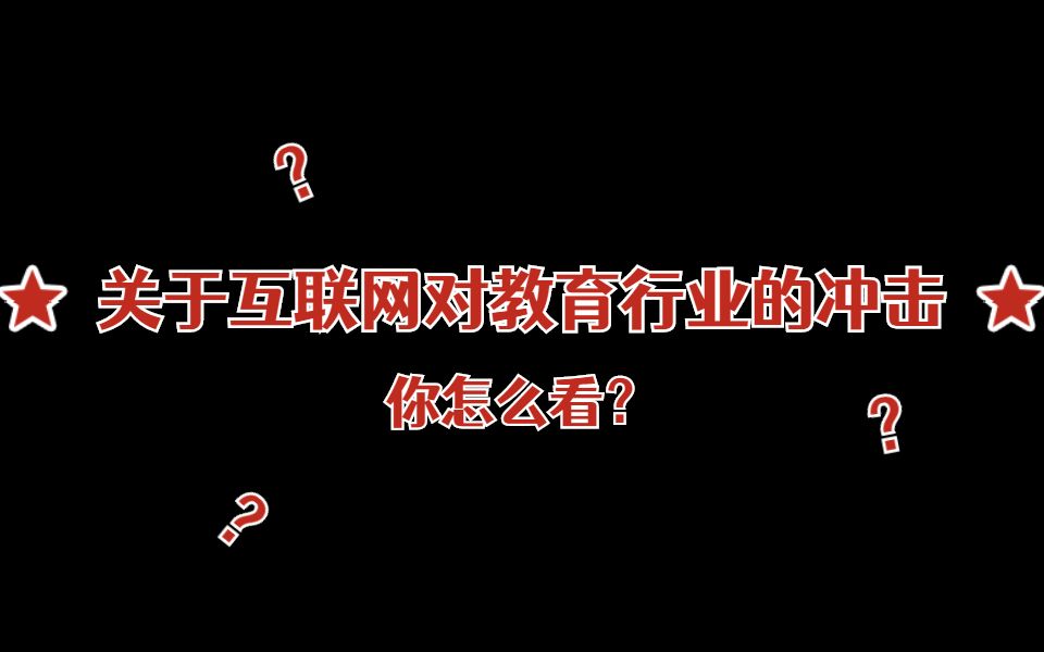 关于互联网对教师行业的冲击,你怎么看?哔哩哔哩bilibili