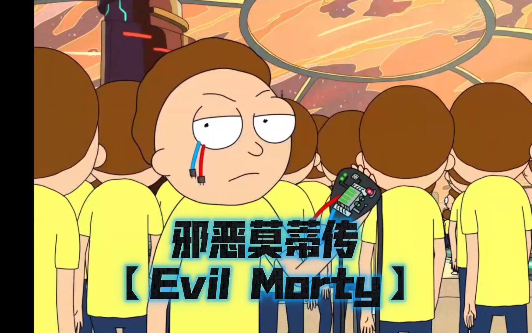 邪恶莫蒂传【Evil Morty】哔哩哔哩bilibili