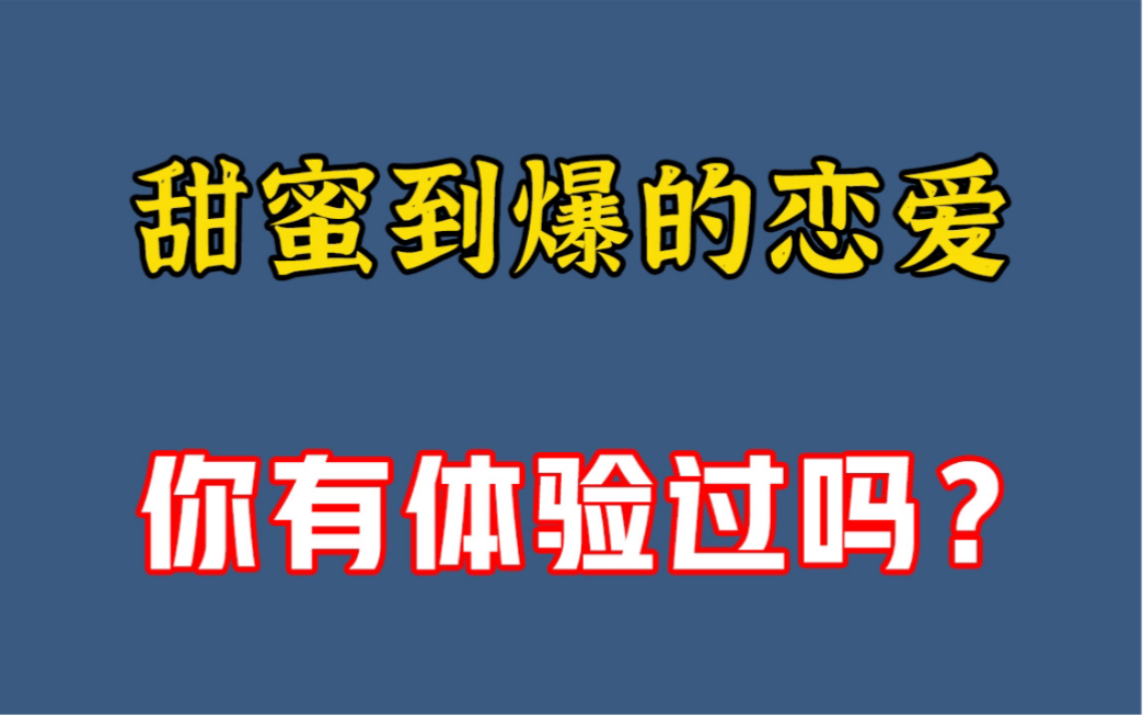 甜蜜到爆的恋爱,你有体验过吗?哔哩哔哩bilibili