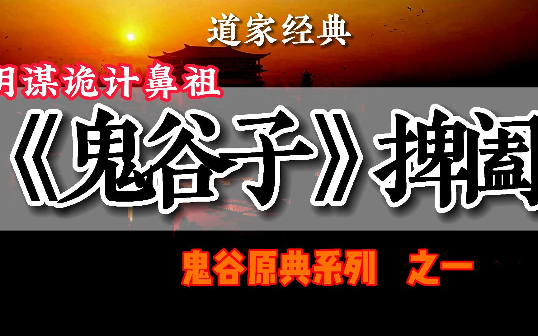 [图]道家隐士高人鬼谷子，擅长权谋策略，纵横游说，是阴谋诡计鼻祖，鬼谷系列之捭阖篇