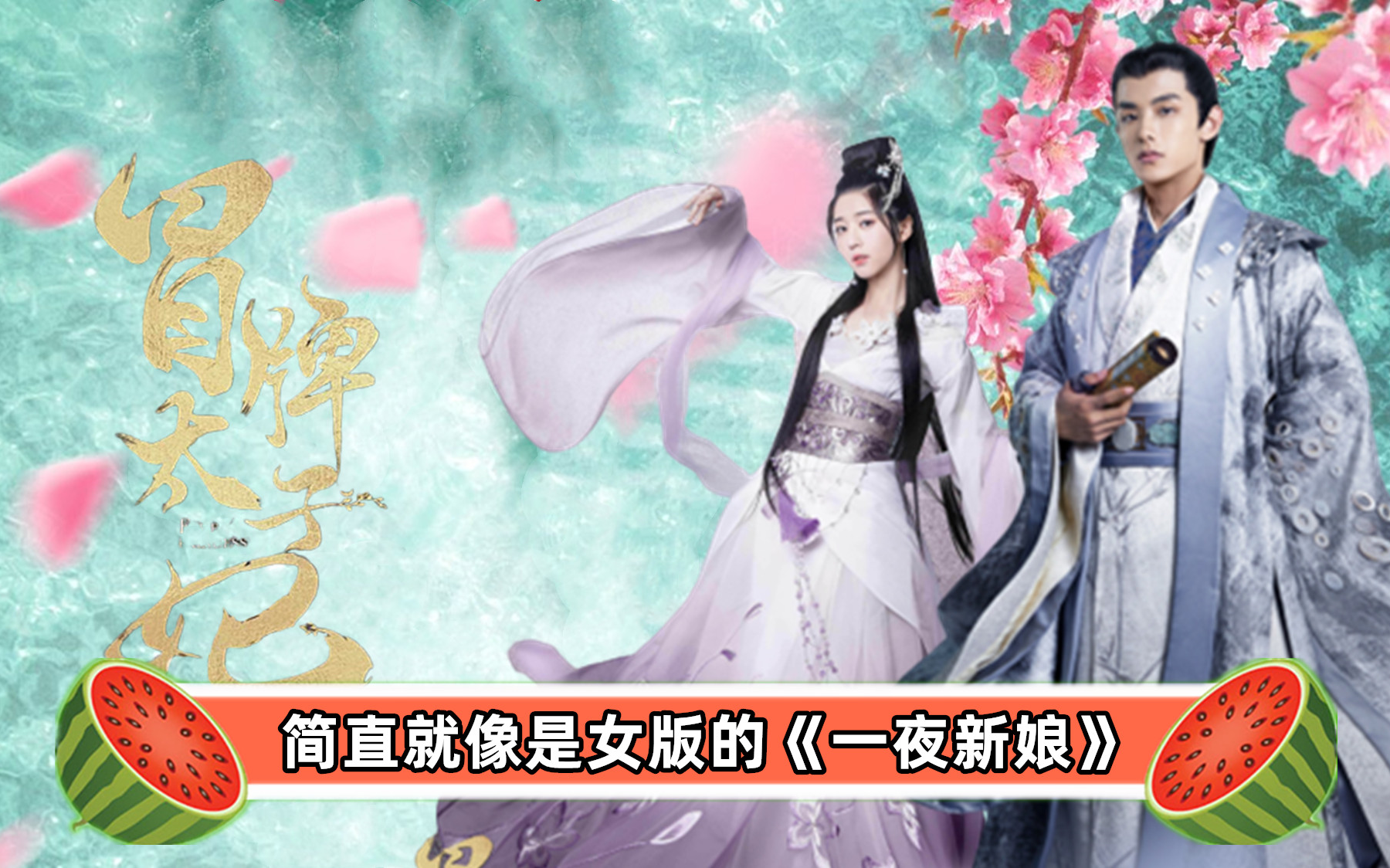 错嫁太子妃 B站