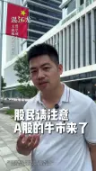 Tải video: 所有股民请大胆相信，牛市来了！