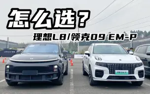 Download Video: 理想L8和领克09EM-P怎么选？三句话告诉你！