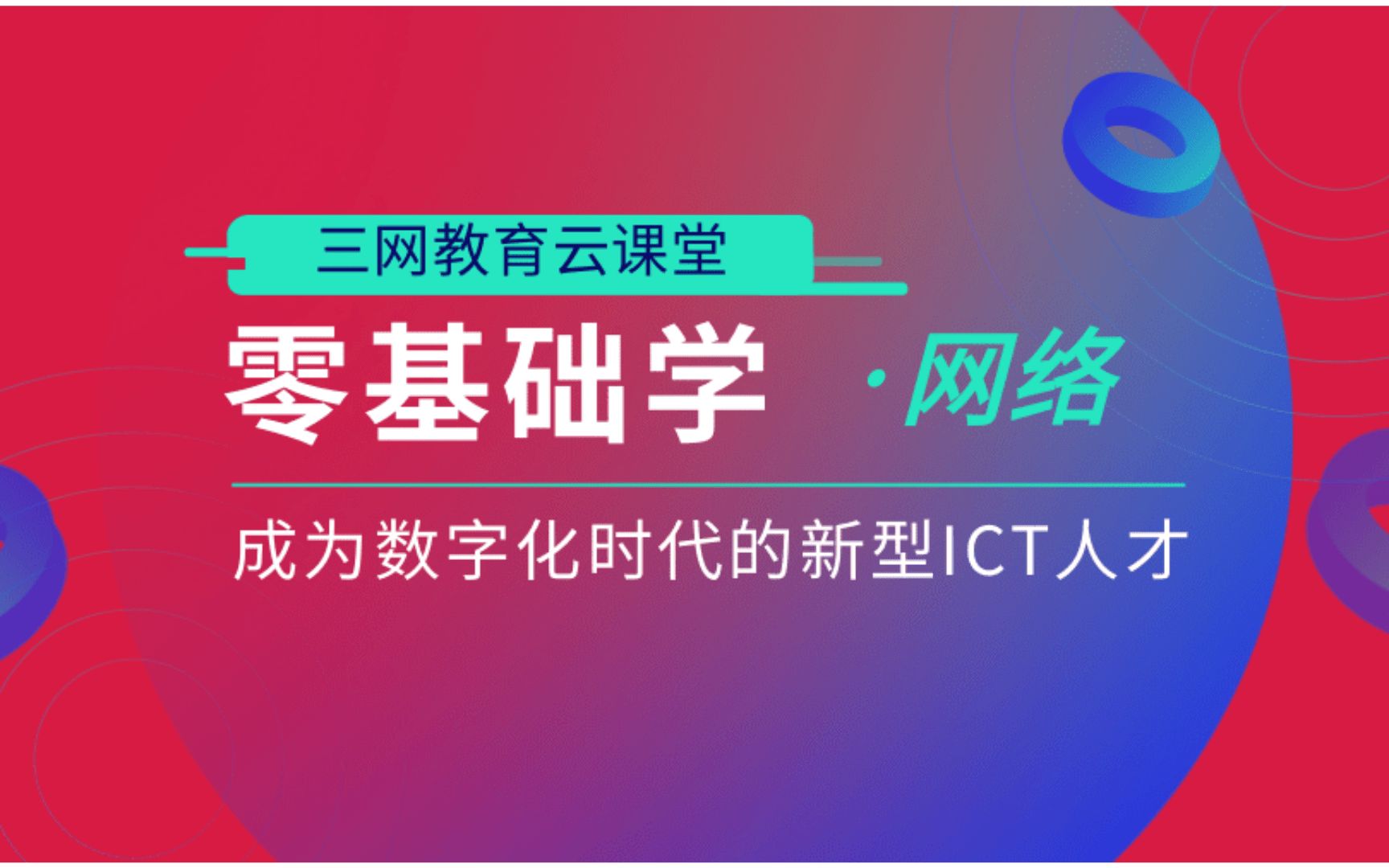 三网教育网络工程师培训2.物理层哔哩哔哩bilibili