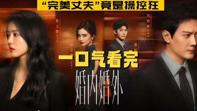 一口气看完《婚内婚外》全集:“完美丈夫”竟是操控狂?蔡文静复仇爽剧引爆婚姻真相战 一口气看完《婚内婚外》全集:“完美丈夫”竟是操控狂?蔡文静复仇爽剧引爆婚姻真相战