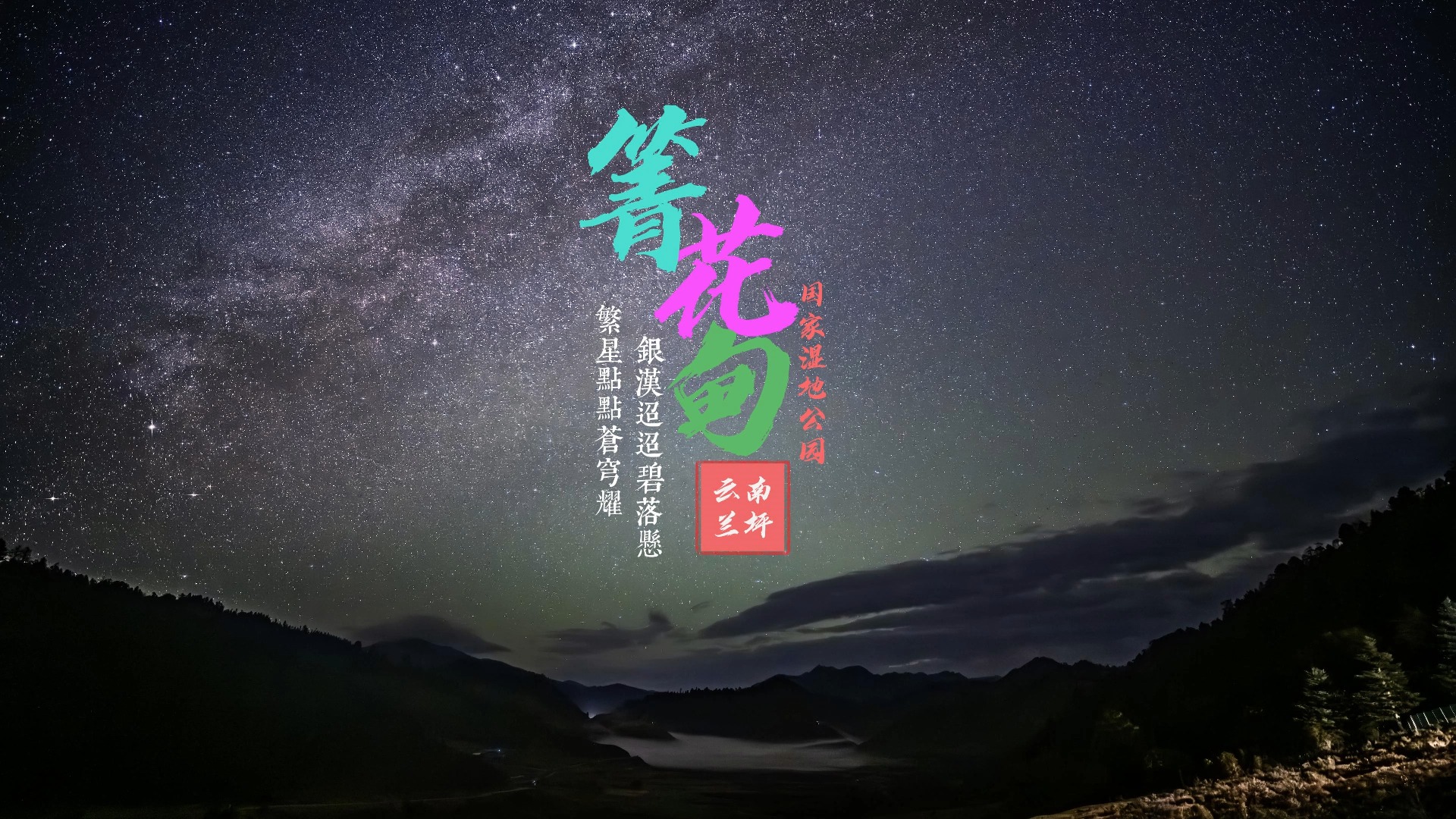 探索自然之美夜深箐花甸星空,追逐银河梦《箐花甸国家湿地公园》哔哩哔哩bilibili