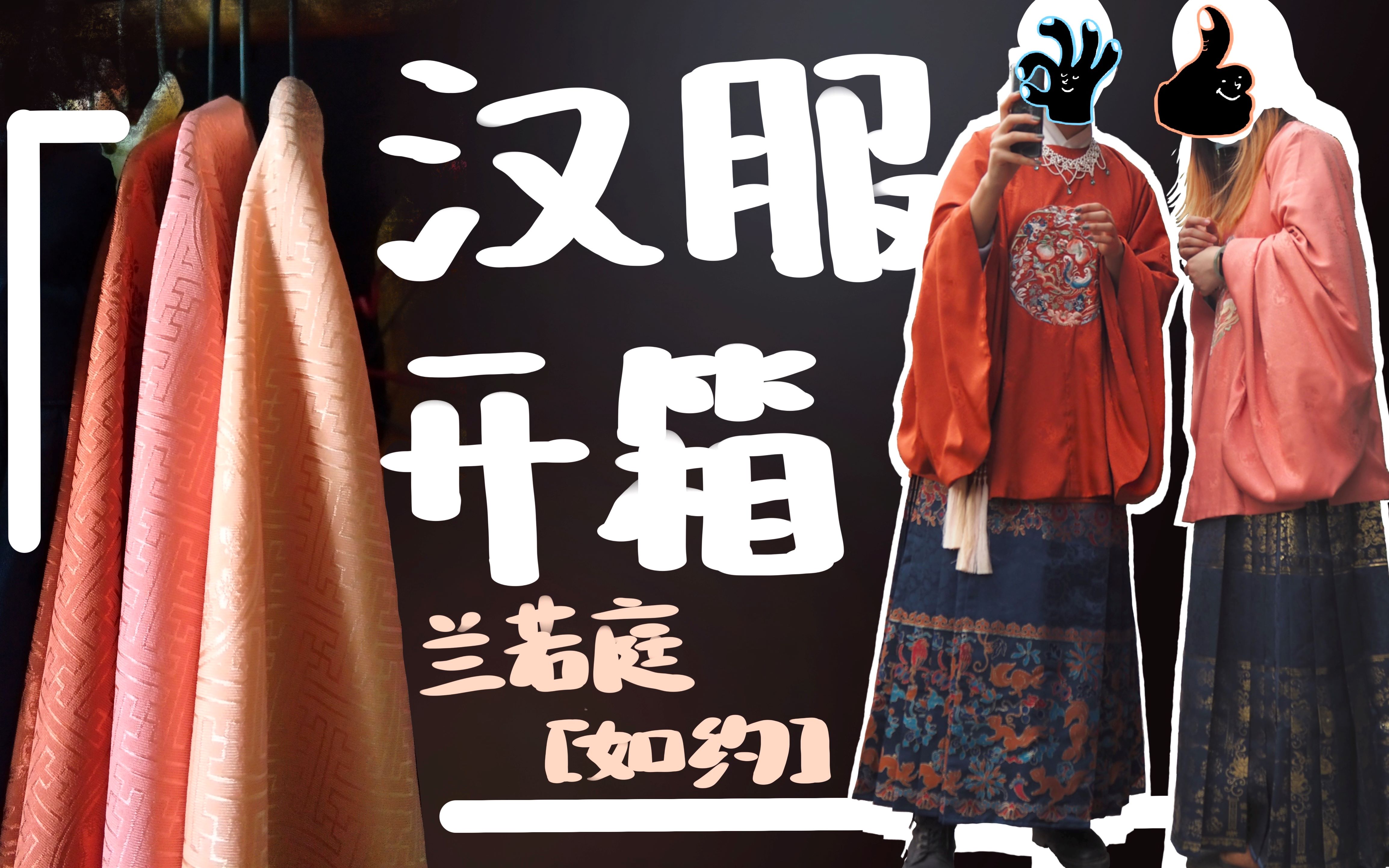 【汉服开箱测评】可甜可贵妇的圆领大襟来啦!兰若庭【如约】三色L码开箱!双人上身效果展示!(柿子微醺、胭脂红粉、绛珠丹红)哔哩哔哩bilibili