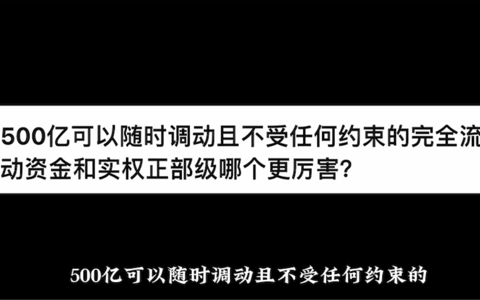 500亿可以随时调动且不受任何约束的完全流动资金和实权正部级哪个更厉害?哔哩哔哩bilibili