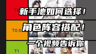 Download Video: 【少女前线2：追放】新手池如何选择？！阵容该如何搭配？！开服全角色节奏榜和组队推荐！萌新千万别要错过！