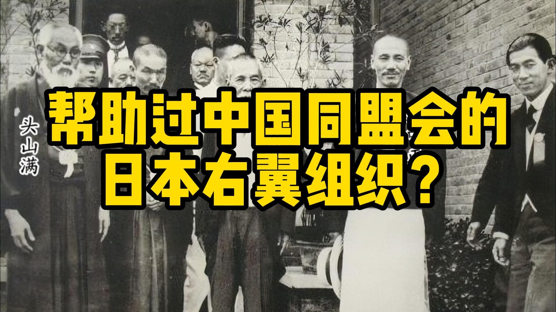 【历史政治学概论】日本右翼组织曾帮助中国同盟会?——黑龙会的前世今生哔哩哔哩bilibili