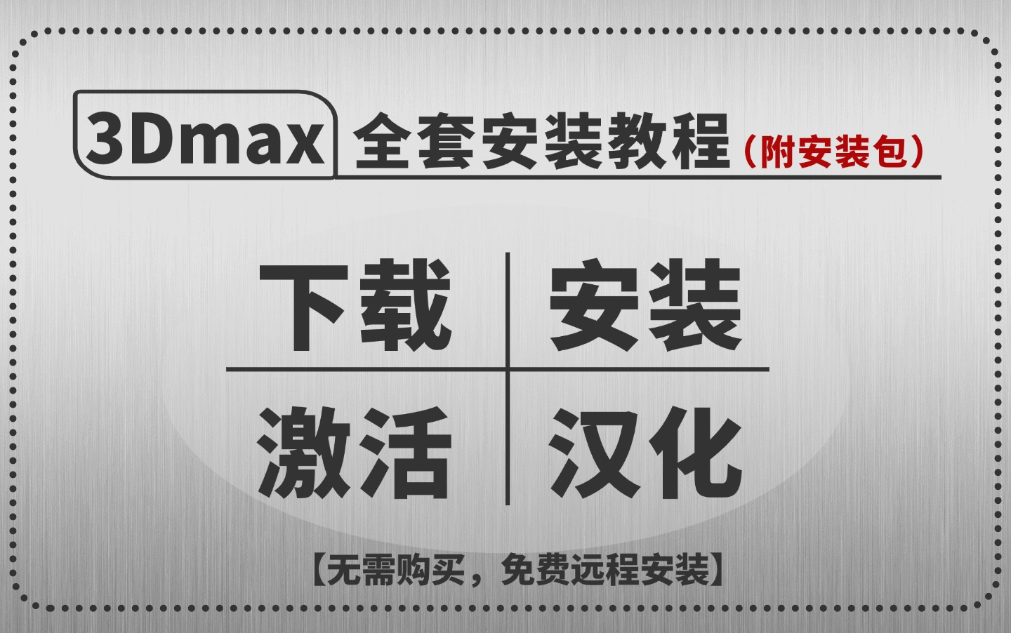 3Dmax最新全版本安装教程,让你一分钟学会下载到安装,免费下载免费远程安装,一键激活永久使用哔哩哔哩bilibili