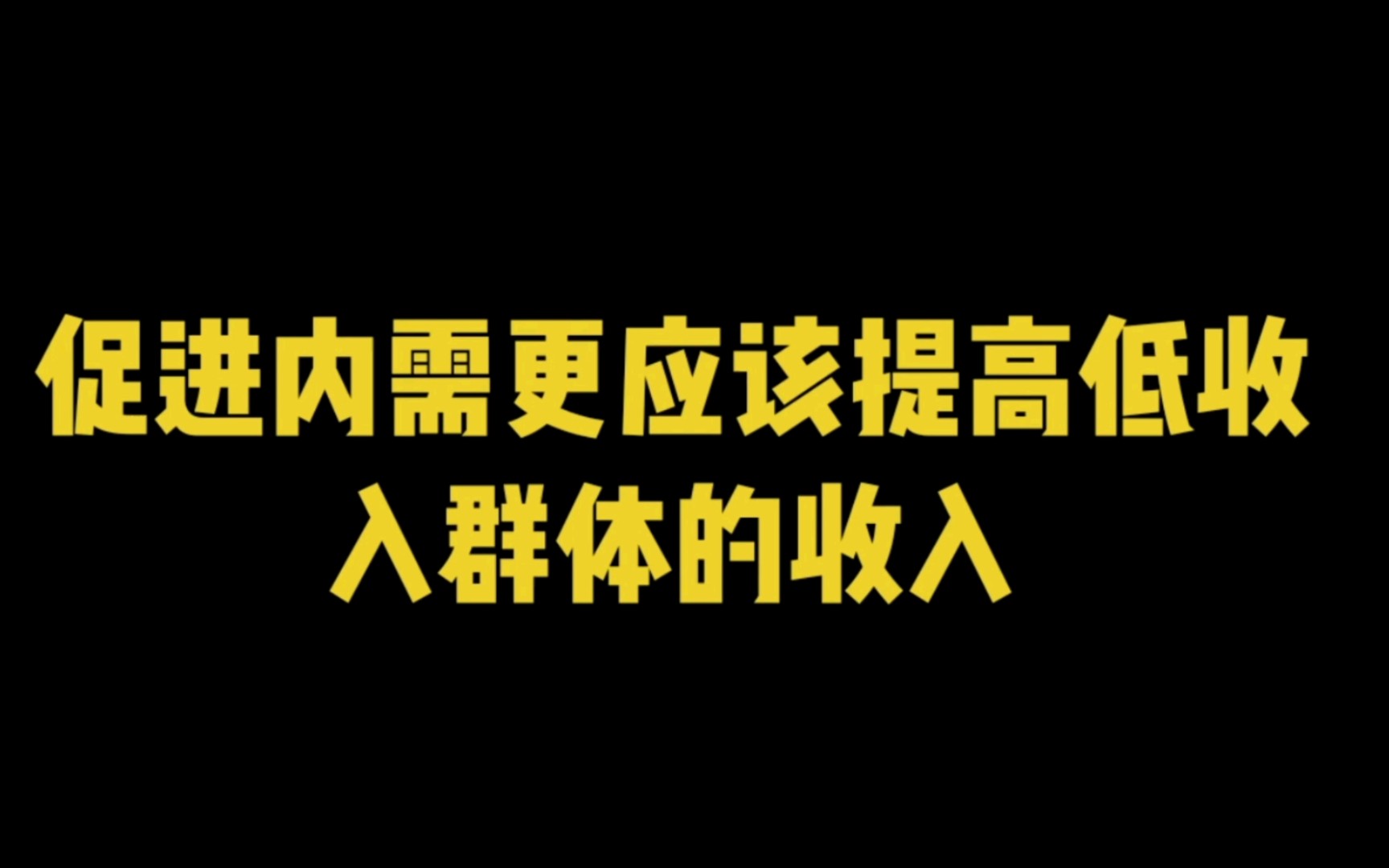 减少贫富差距应该提高低收入群体的收入哔哩哔哩bilibili