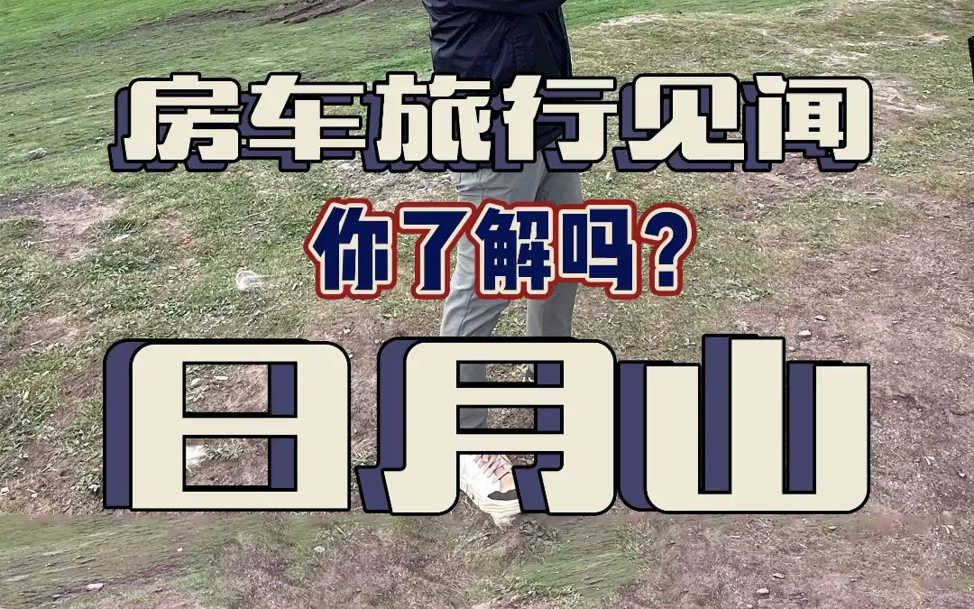 房车旅行见闻之“日月山”,你知道日月山的故事吗?哔哩哔哩bilibili