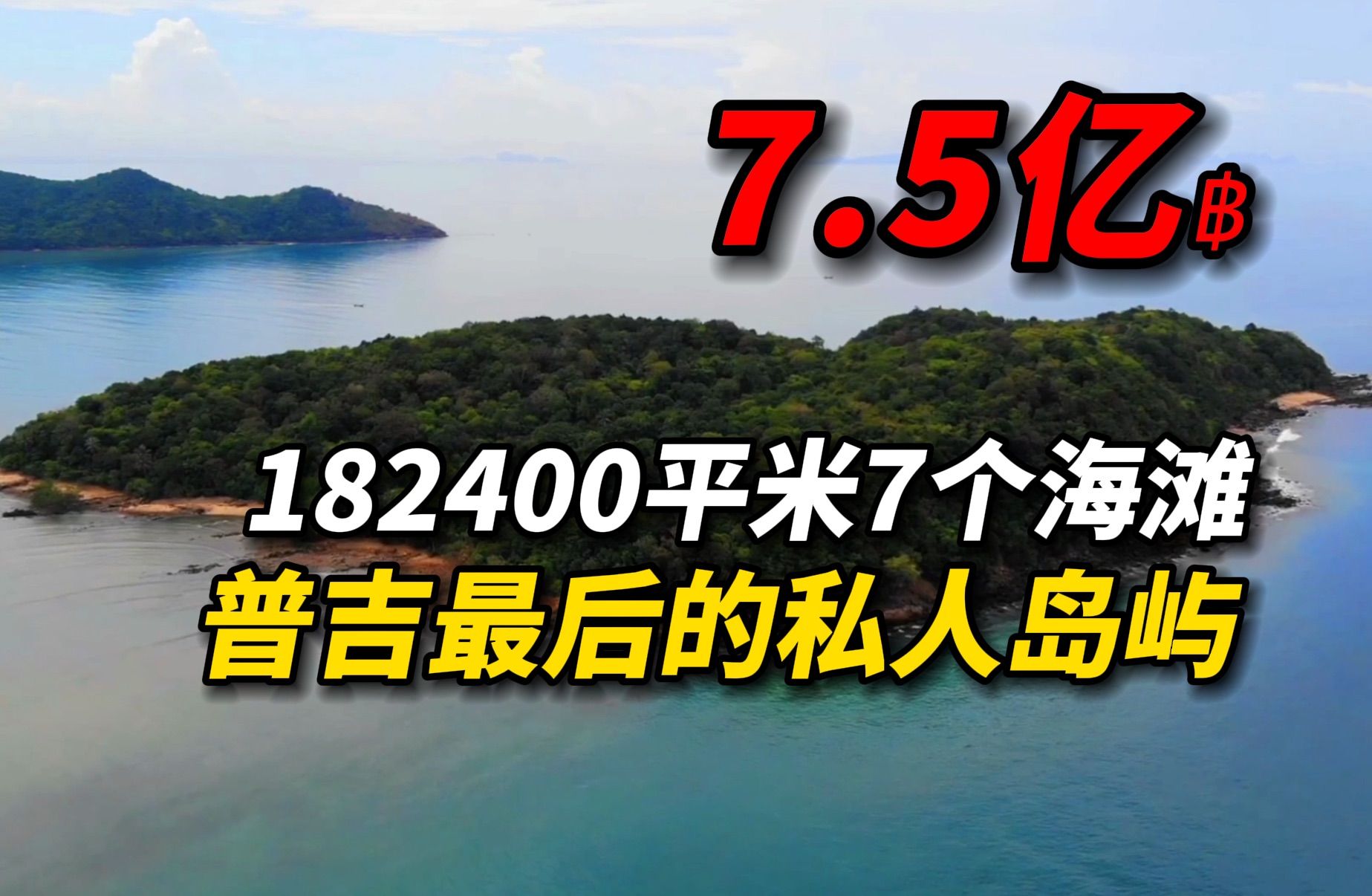 在泰国普吉岛圆你一个做岛主的梦想!普吉最后的私人岛屿,182400平米占地7个海滩|海外投资泰国普吉岛度假别墅豪宅房产资产哔哩哔哩bilibili