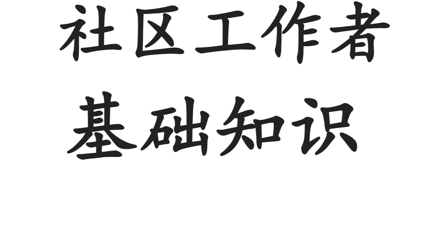 1.社区基础知识考情介绍、社区概述哔哩哔哩bilibili