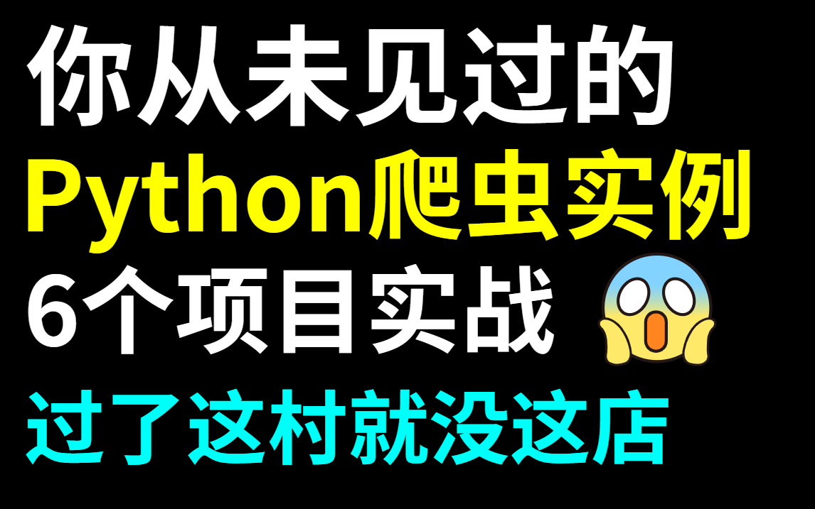 [图]你从未见过的Python爬虫实例，连我自己都不敢相信有这么详细的实战讲解，错过再无！