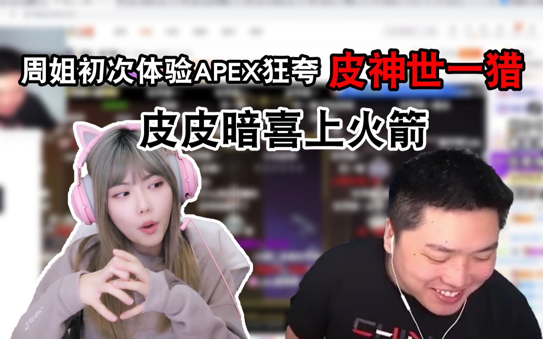 【APEX/皮特174】皮皮光顾周姐直播间,周姐:世一猎哦!我不配. 他笑的好开心我好喜欢网络游戏热门视频