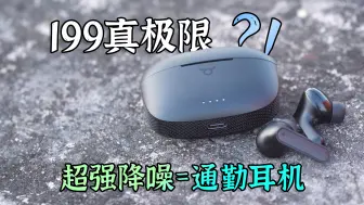 Télécharger la video: 真极限！两百不到=超强降噪，通勤专用耳机居然这种水平？贝壳王子MO3PRO评测