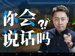 Download Video: 5个必学的高情商沟通技巧!