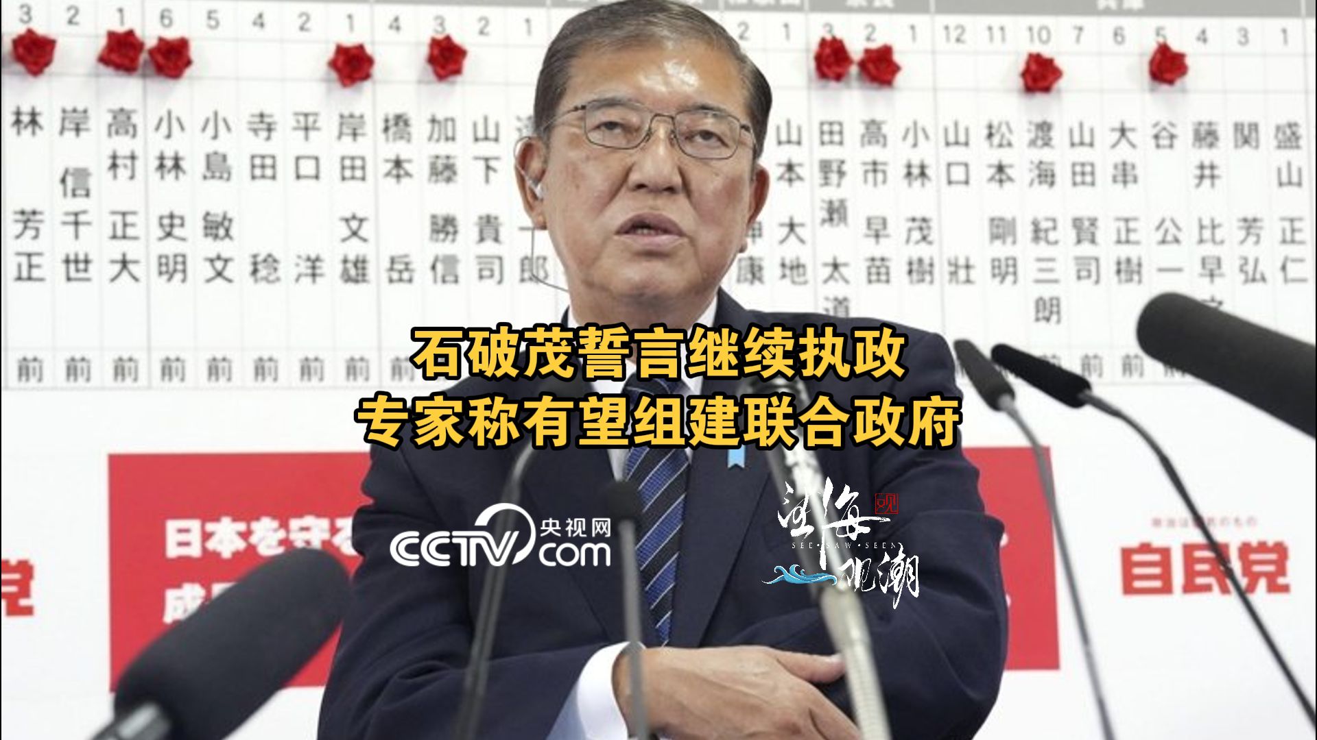 石破茂誓言继续执政 专家称有望组建联合政府哔哩哔哩bilibili