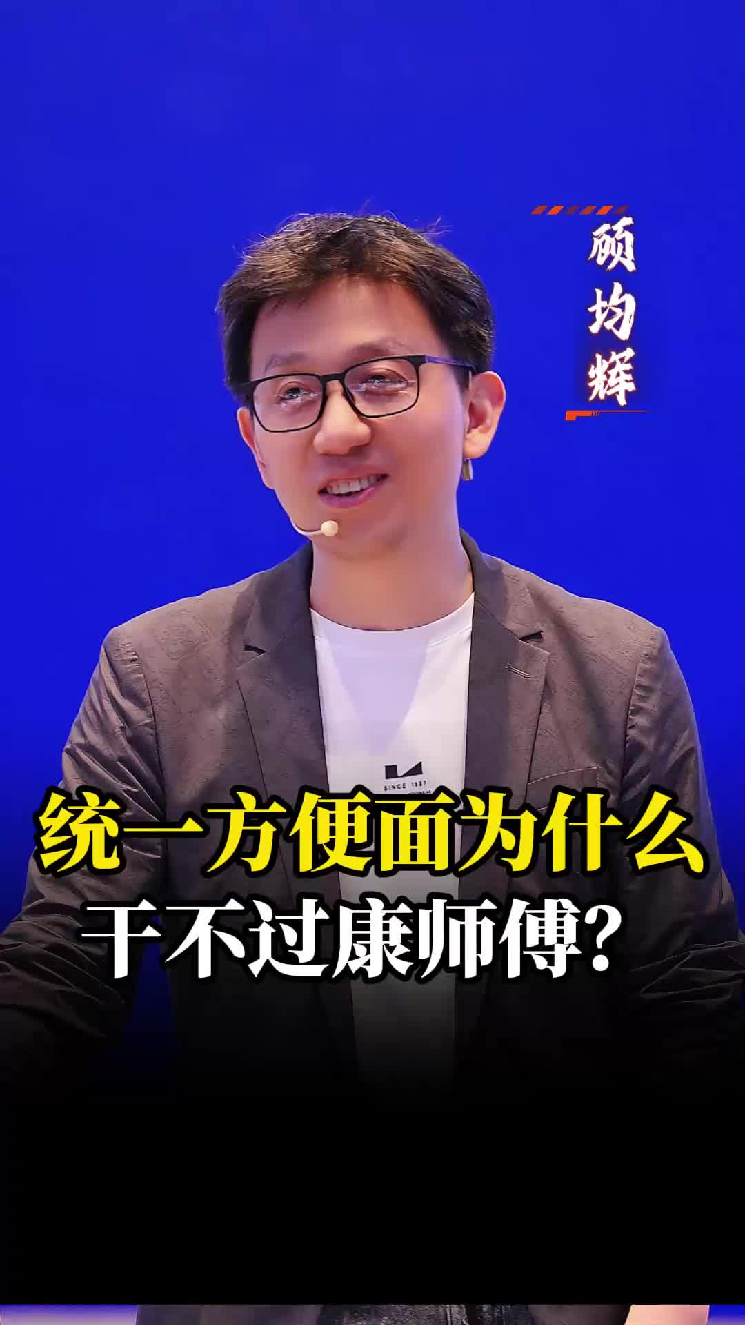 统一方便面,为什么干不过康师傅?哔哩哔哩bilibili