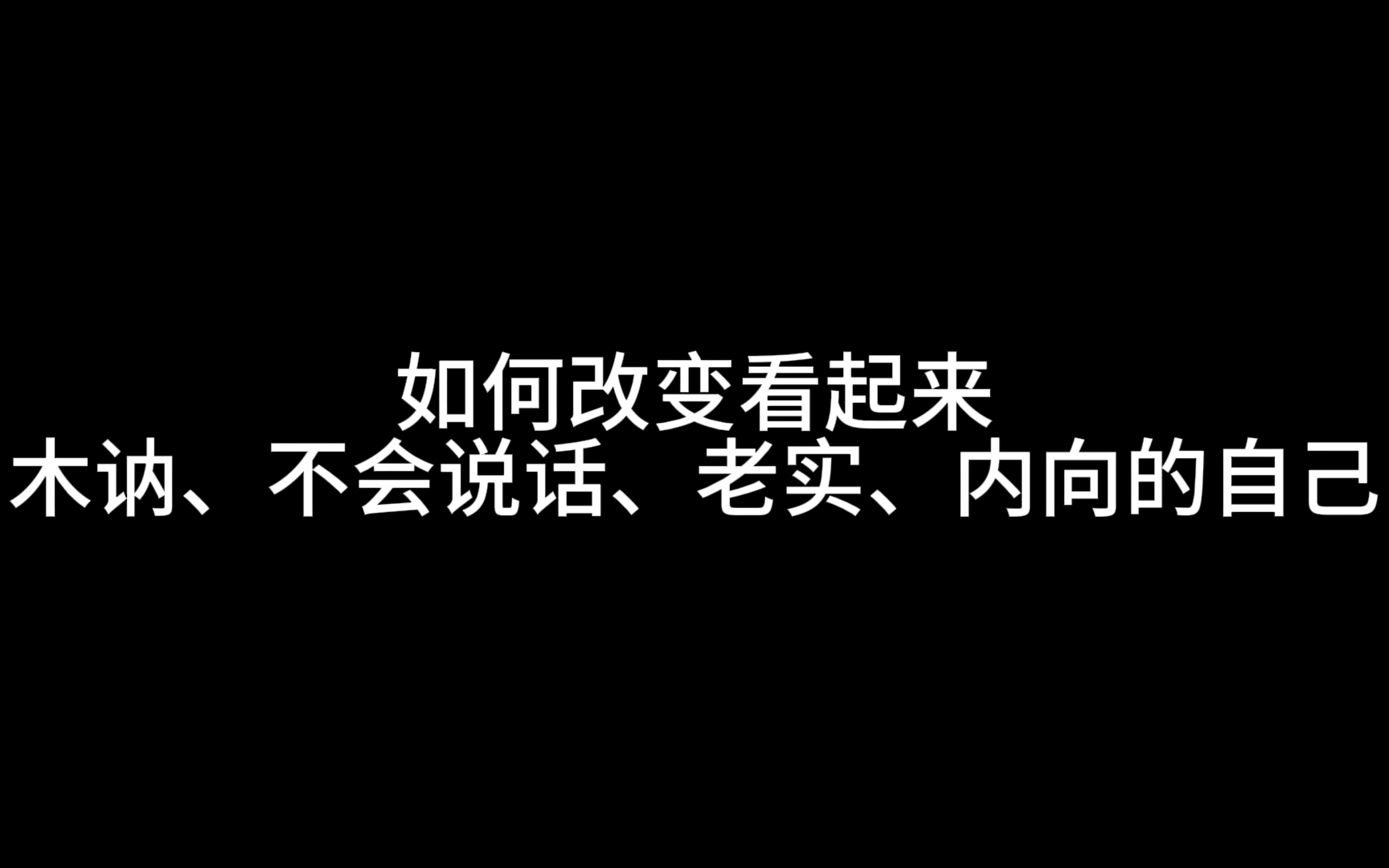 [图]如何改变看起来木讷、不会说话、老实、内向的自己