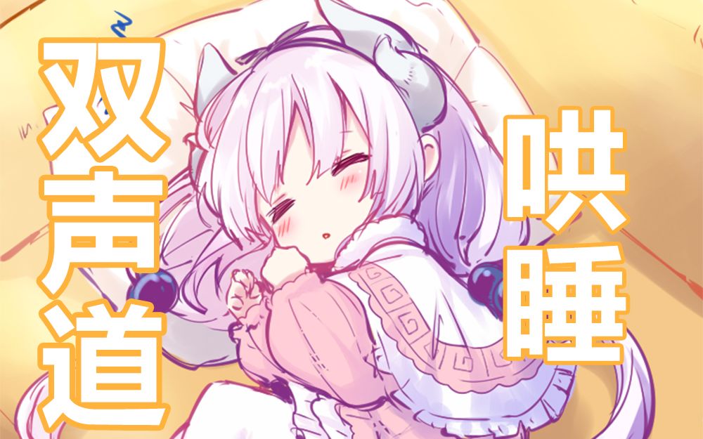 小康娜的轻声哄睡!awsl!