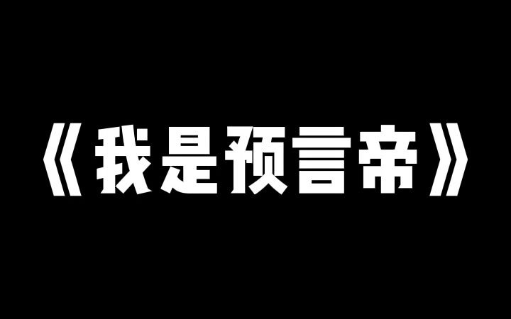 [图]我是预言帝