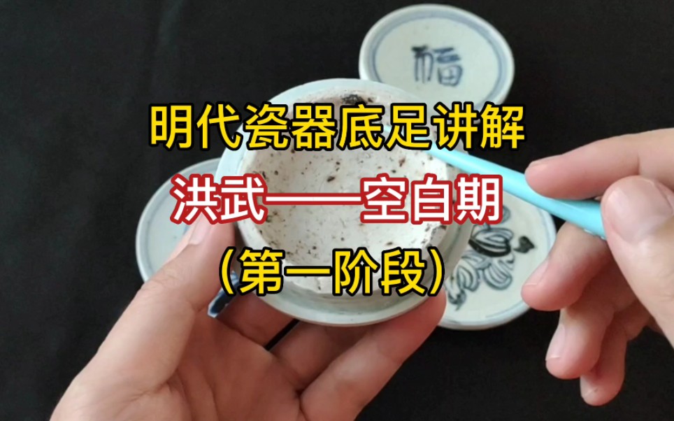 [图]明代瓷器讲解，记住这些特征，准确断代