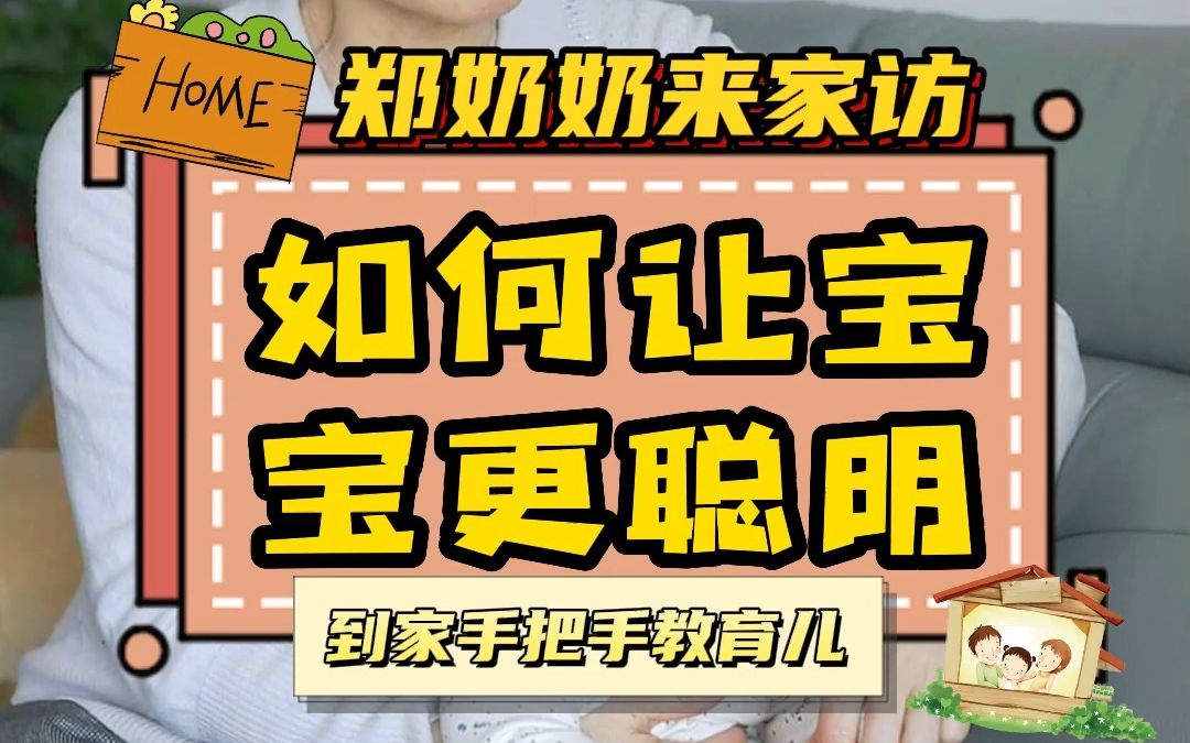 郑奶奶家访:01岁宝宝越玩越聪明,这几个动作超简单!哔哩哔哩bilibili