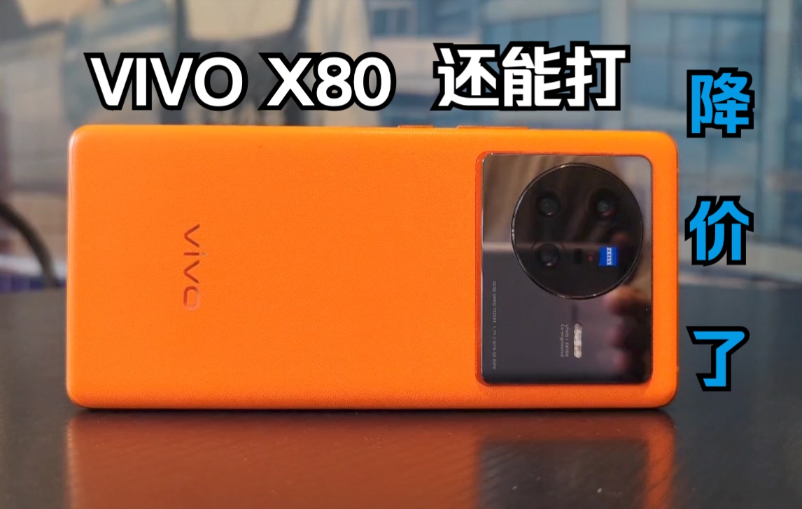 【深度35天】vivoX80|其他厂商抄作业的对象,改变从这一代开始vivoX80深测&小米11ultra哔哩哔哩bilibili