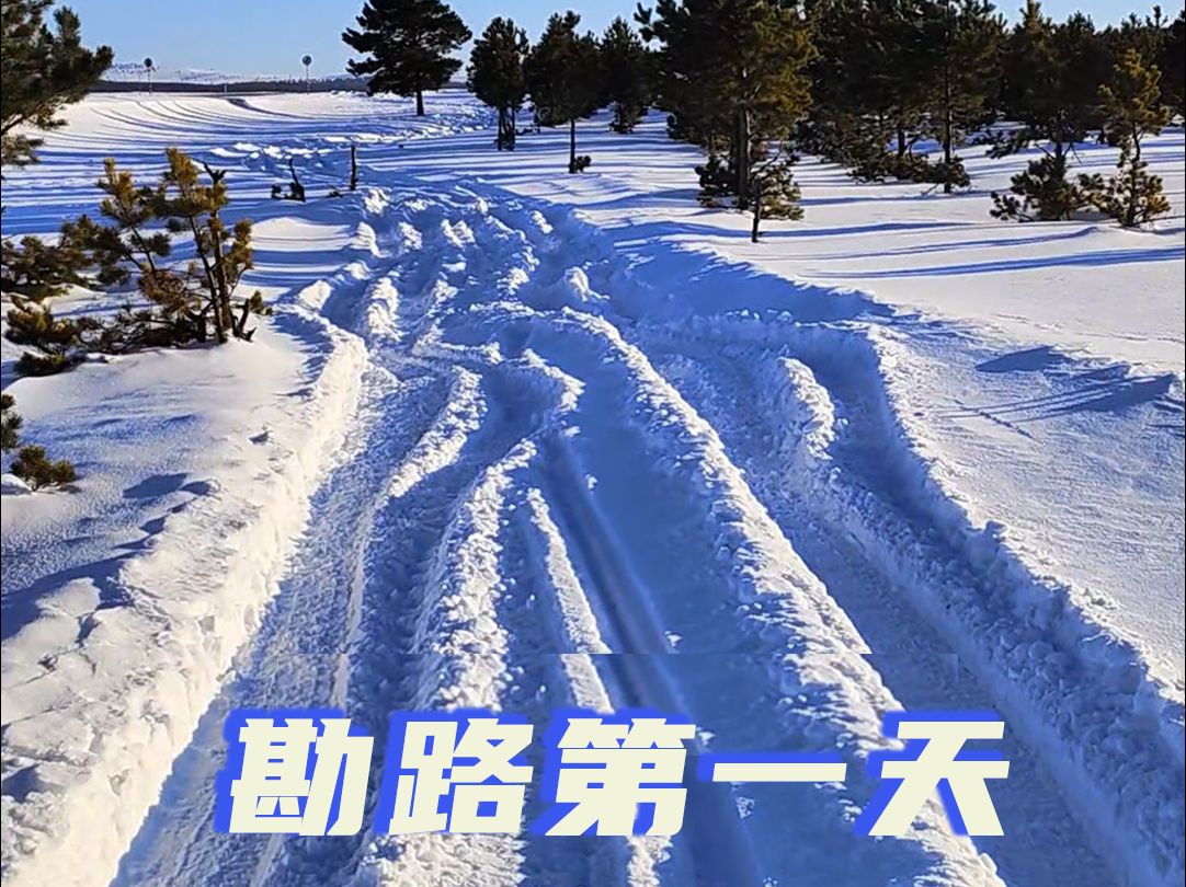 中俄边境勘路第一天!从海拉尔到阿尔山,北国风光的冰雪自驾游哔哩哔哩bilibili