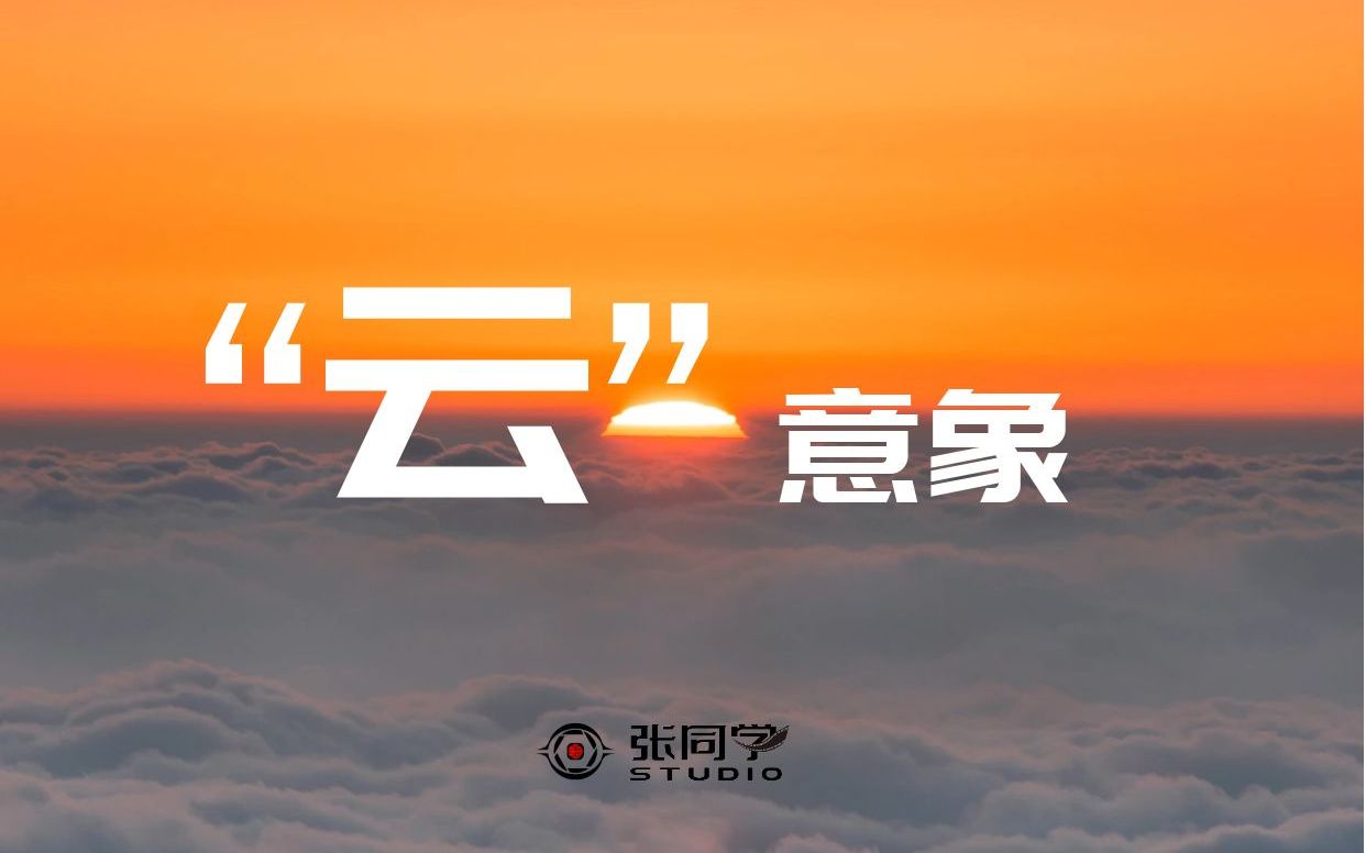 抬头望天——探究华夏五千年诗词中“云”的意象哔哩哔哩bilibili