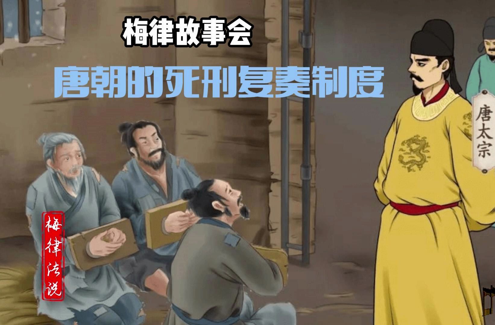 【梅律故事会】-02唐朝的死刑覆奏制度