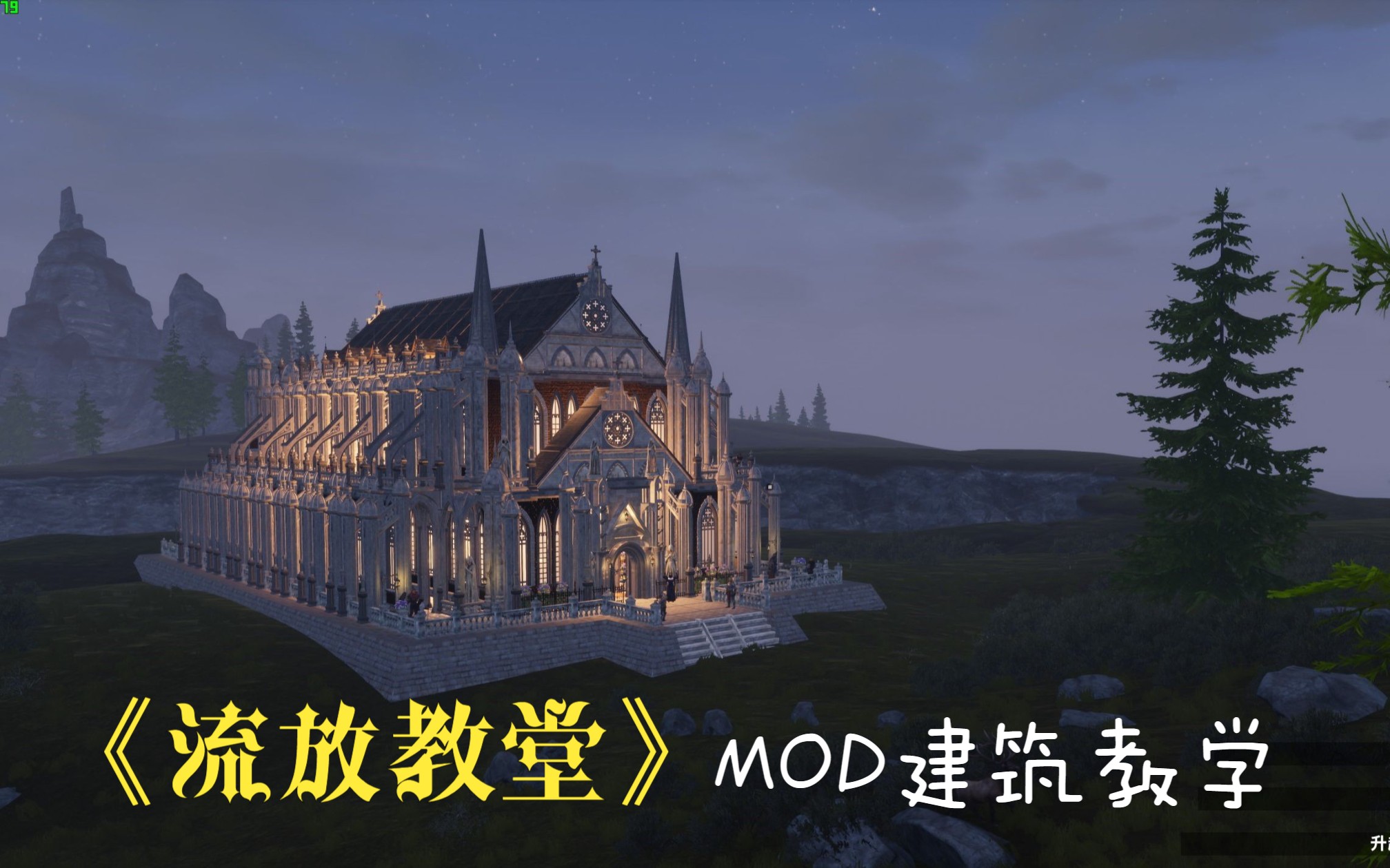 [图]【流放者柯南】西方建筑——教学《流放教堂》MOD版