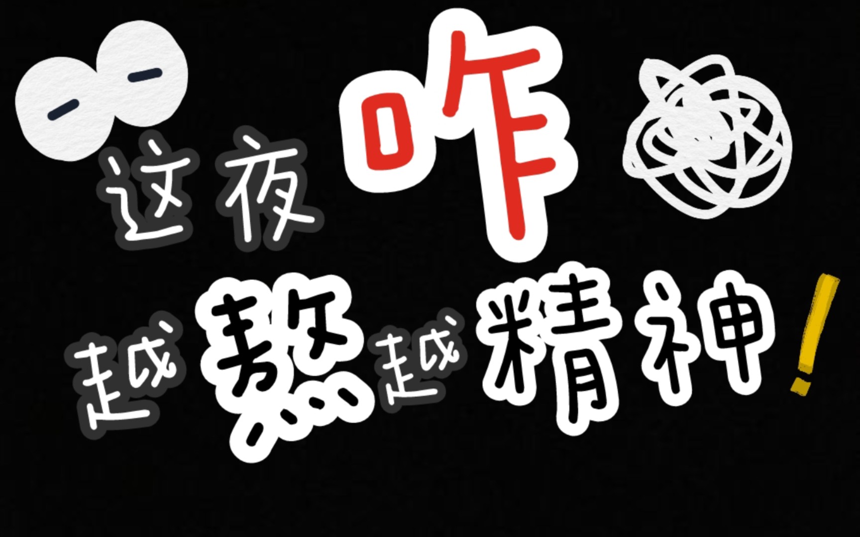 这夜咋越熬越精神呢/每天一点小知识/短时间学习/效果满满哒