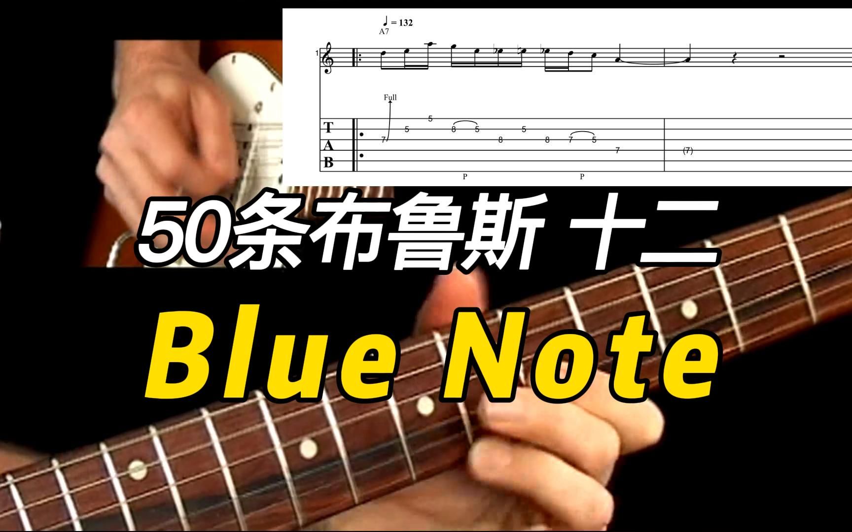 【50条布鲁斯】Blue Note乐句 12哔哩哔哩bilibili