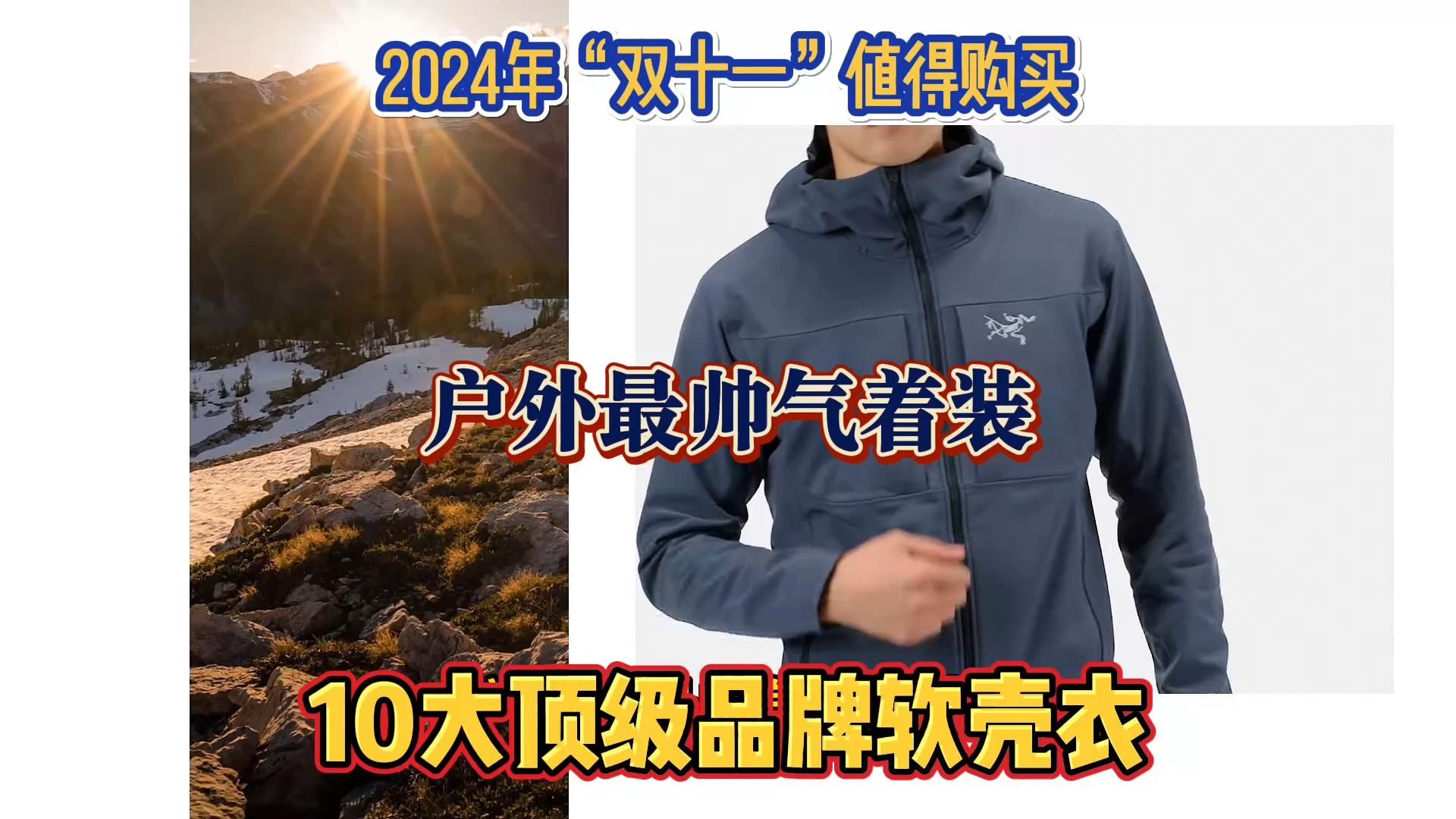 户外最帅气着装,2024年“双十一”值得购买10大顶级户外品牌软壳衣哔哩哔哩bilibili