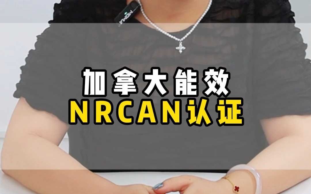 加拿大能效NRCAN认证哔哩哔哩bilibili