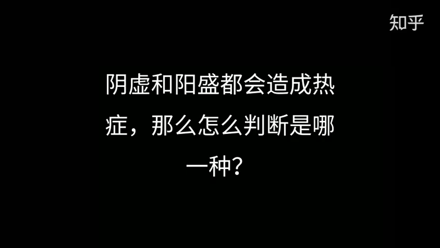 [图]阴虚和阳盛都会造成热症，那么怎么判断是哪一种？