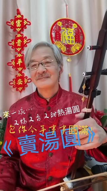 [图]駱之《賣湯圓》／正月十五閙元宵，家家户户包湯圓……恭祝大家幸福圓滿，事事如意！