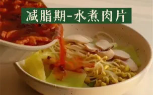 Download Video: 一餐一食｜减脂也能食之有味【川味水煮肉片】新手友好 改良版更适合大众口味哦