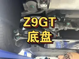 Z9GT这个底盘真的要给个赞！