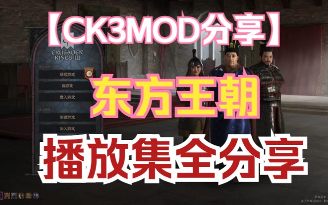 [图]【CK3mod】组合分享②，一键开始东方王朝之旅。创意工坊，爷又来辣~~~~