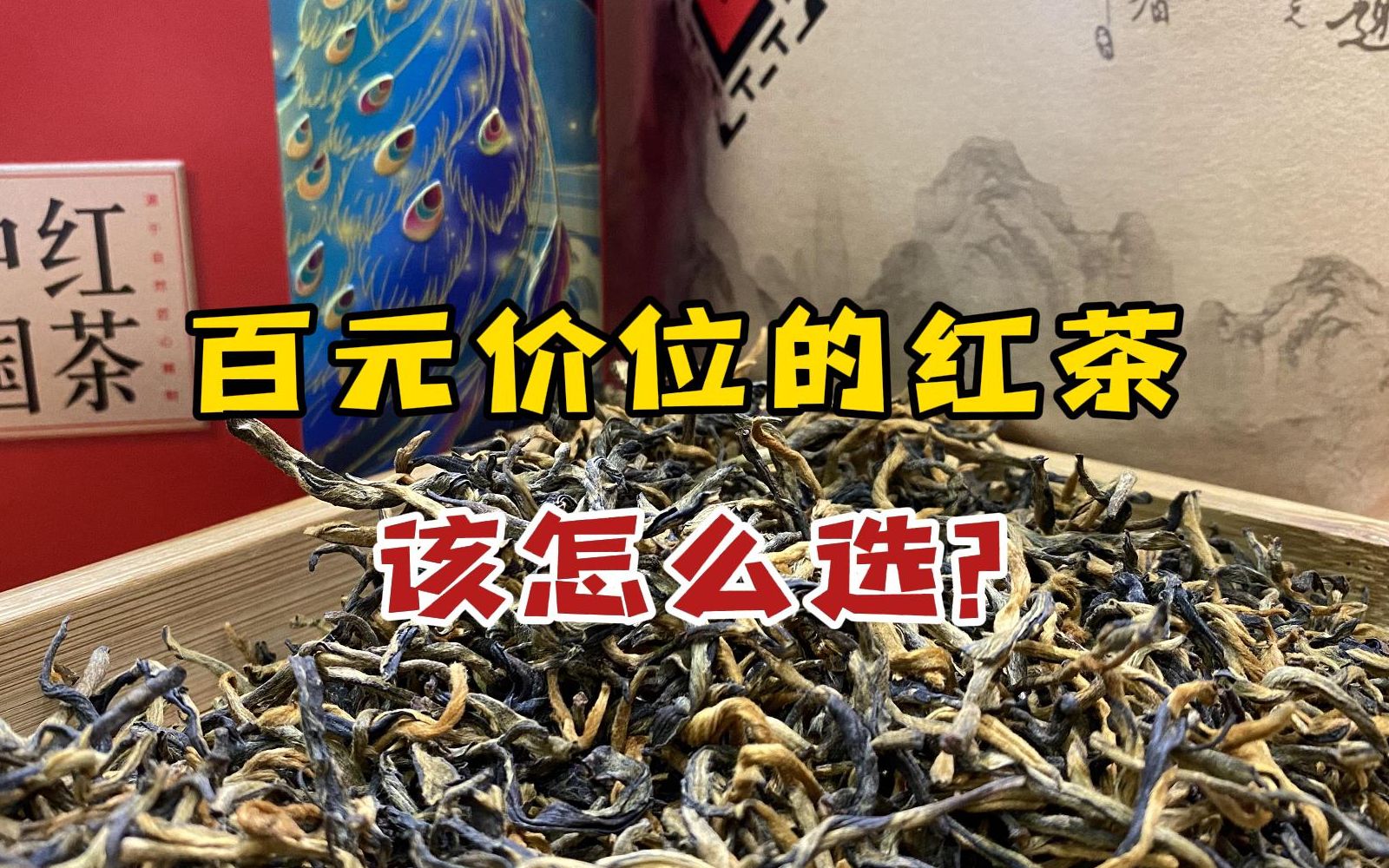 百元级别的红茶怎么选?性价比之王的滇红,好喝不贵回购率高哔哩哔哩bilibili